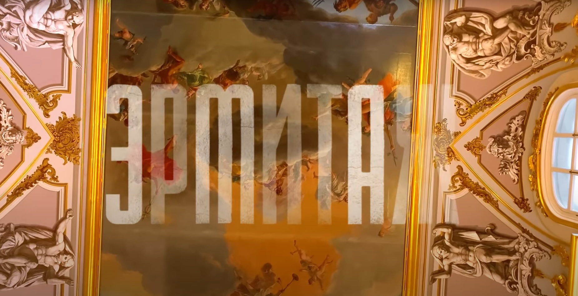 Capa do vídeo do tour no Hermitage Museum, na Rússia, para o post de rolês sem sair de casa